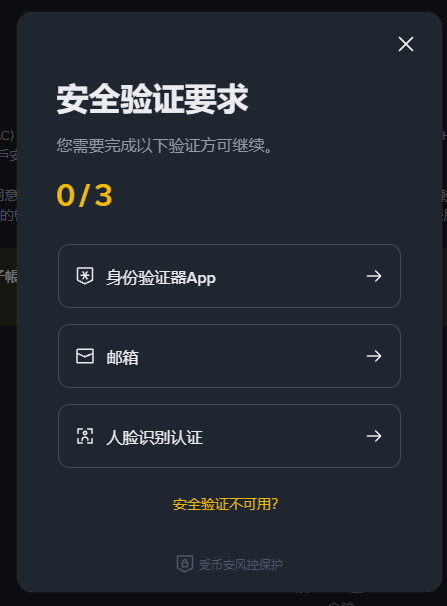 完成安全验证：验证器App、邮箱、人脸识别