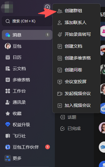 飞书加号菜单，点击创建群组