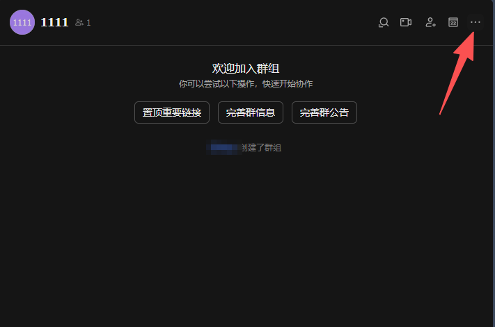 群聊界面，点击右上角设置