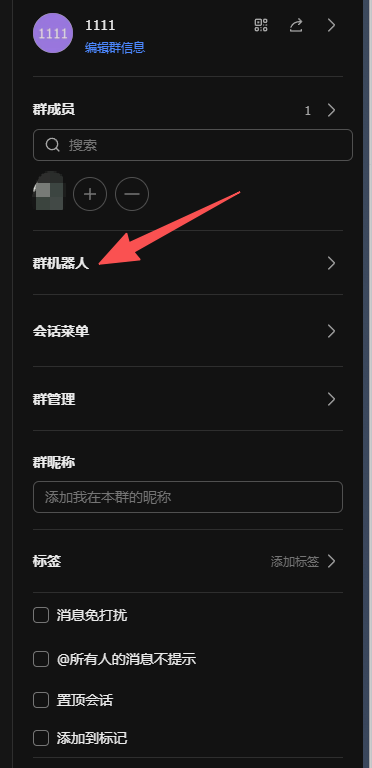 群设置面板，点击群机器人