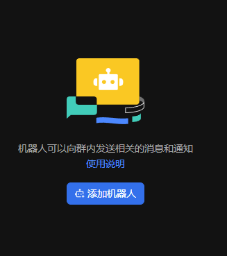 点击添加机器人
