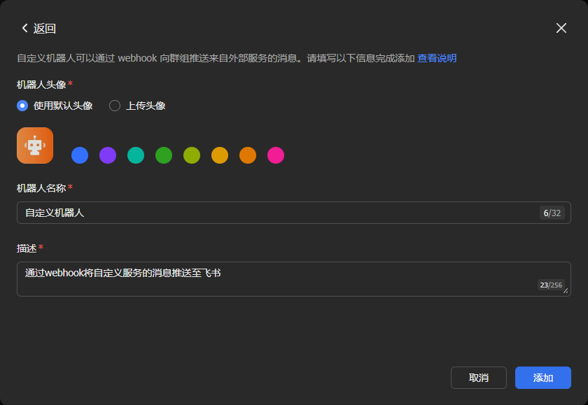 填写机器人信息后点添加