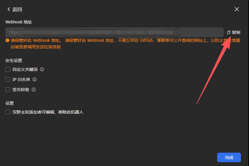 复制 Webhook 地址后点完成