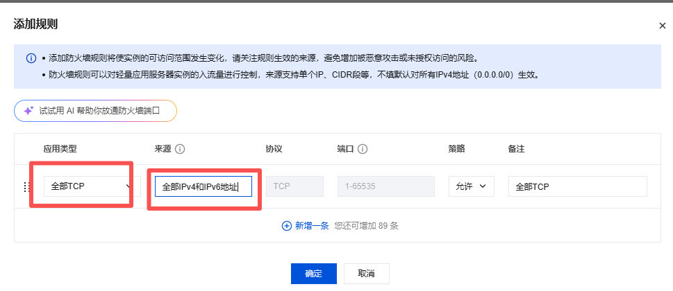 添加防火墙规则：全部TCP、全部IPv4和IPv6地址