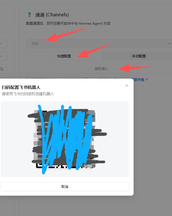 通道选飞书并扫码授权